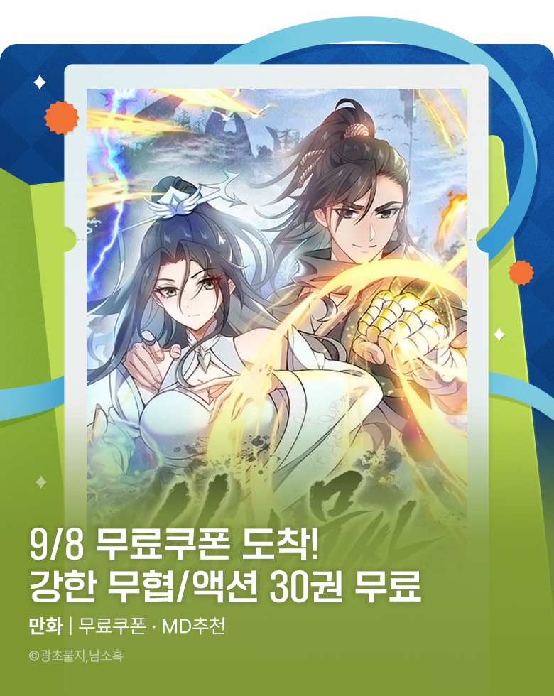 만화_미스터블루_[매일 무료] 무료쿠폰 (9/8)_0930