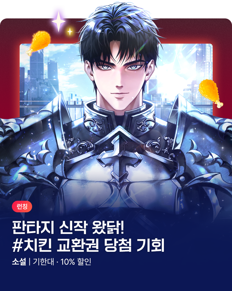 소설_판타지_신작왔닭_망한 줄 알았는데 초대박 각성이었다_0922 종료