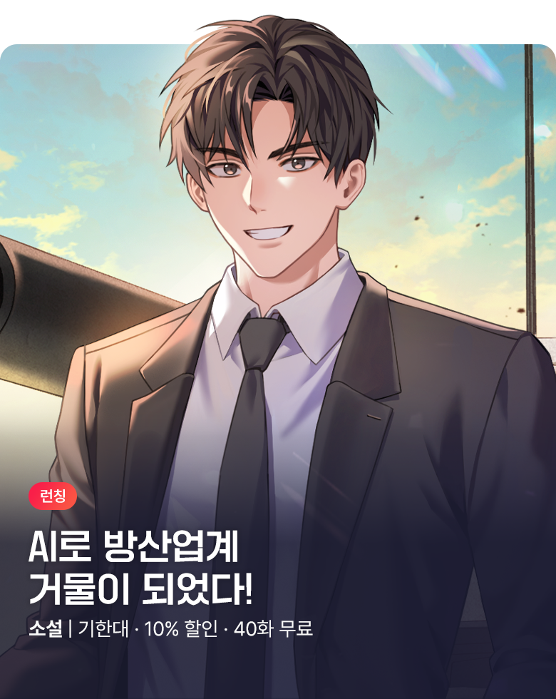 소설_KW북스_판타지_방산 천재가 AI를 숨김 선독점_0923종료