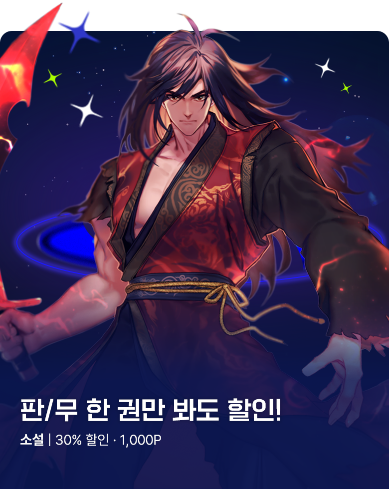 소설_판무 별별 할인_하북팽가 막내아들_0923 종료