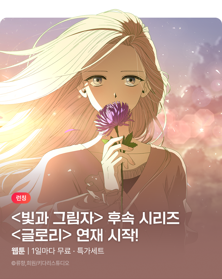 웹툰_키다리스튜디오_<글로리> 론칭 기획전_0923