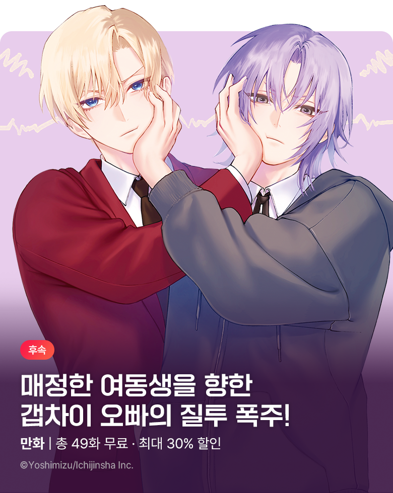 만화_대원(콘2)_<여동생은 시스콤 오빠가 귀찮아> 후속 기획전_1008