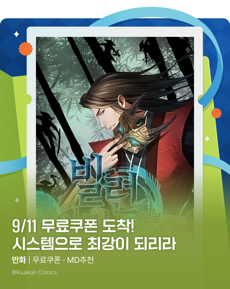 만화_미스터블루_[매일 무료] 무료쿠폰 (9/11)_0930