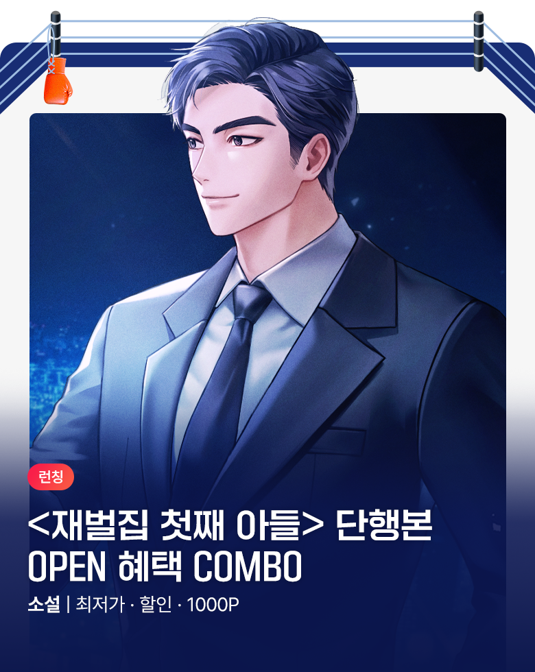 소설_제이플미디어_판타지_재벌집 첫째 아들 [단행본]_0925 종료