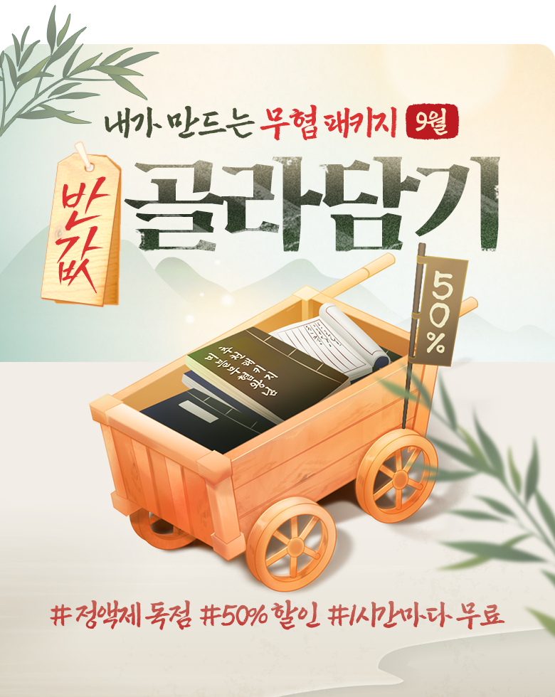 무협_미스터블루_내가 만드는 무협 패키지 "반값 골라담기"_9/21
