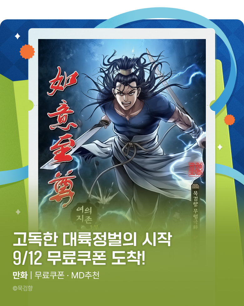 만화_미스터블루_[매일 무료] 무료쿠폰 (9/12)_0930
