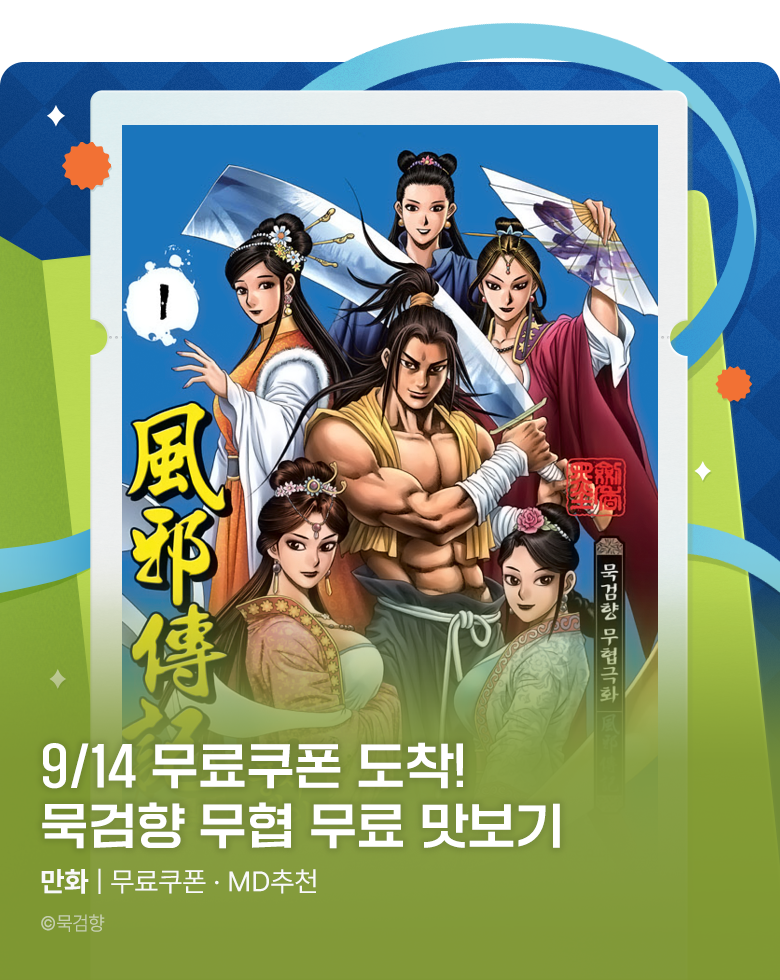 만화_미스터블루_[매일 무료] 무료쿠폰 (9/14)_0930