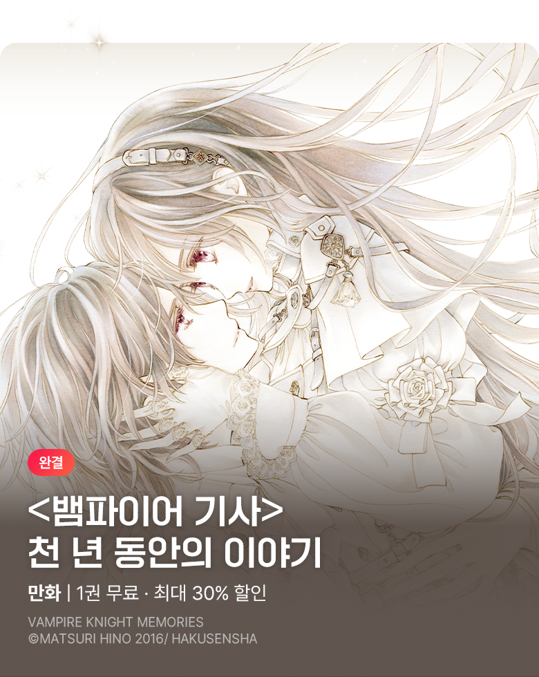 만화_학산_<뱀파이어 기사 memories> 후속_1018