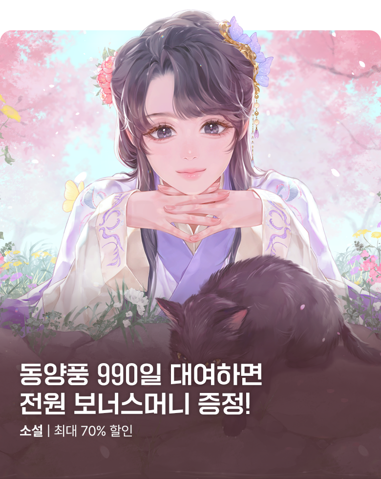 소설_KOCM_로맨스_첨여밀(990일 대여할인)_0928종료