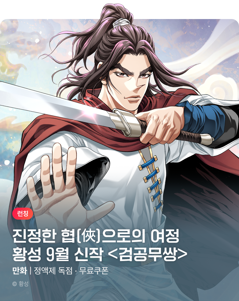 무협_미스터블루_황성 <검공무쌍> 런칭 + 선물함_9/28