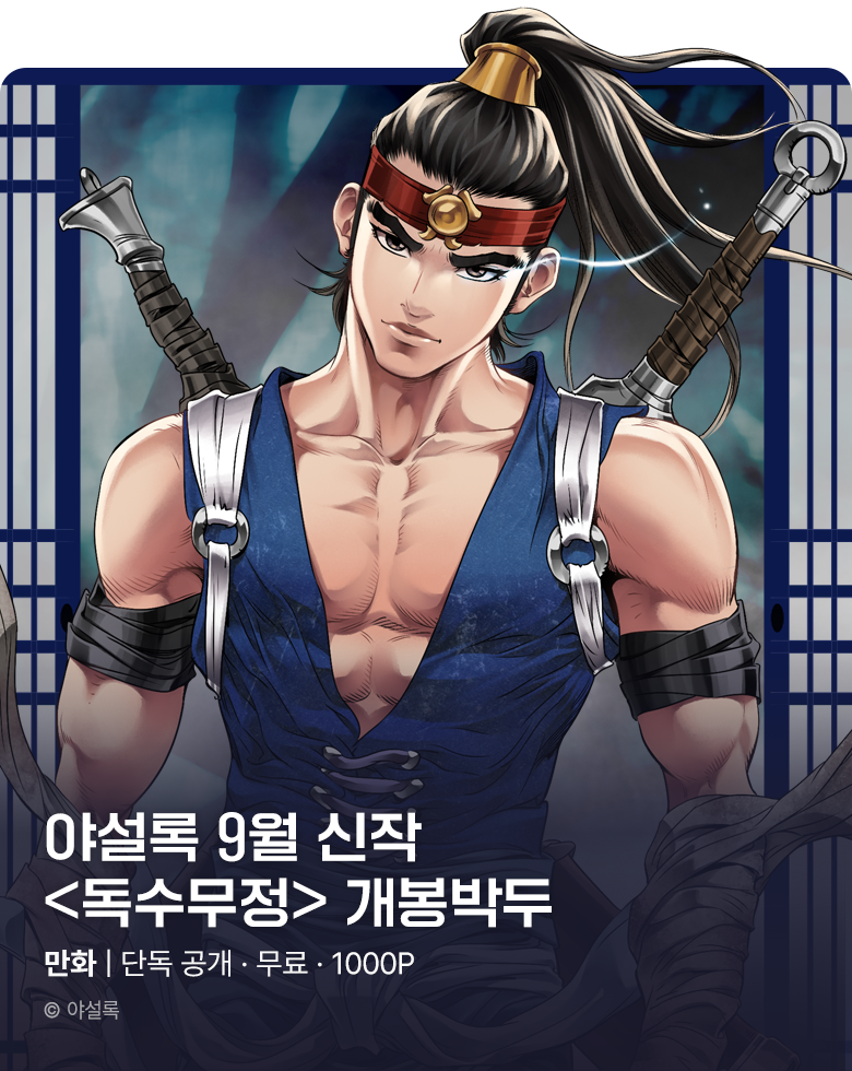 무협_미스터블루_야설록 2차 신작 <독수무정> 개봉박두_9/19
