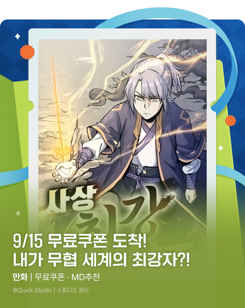 만화_미스터블루_[매일 무료] 무료쿠폰(9/15)_0930