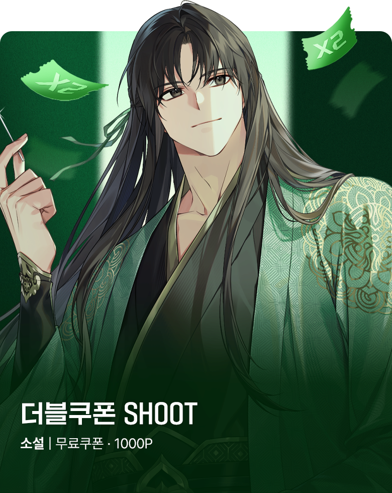 소설_더블쿠폰_무협_사천당가 침술명의가 되었다_0921종료