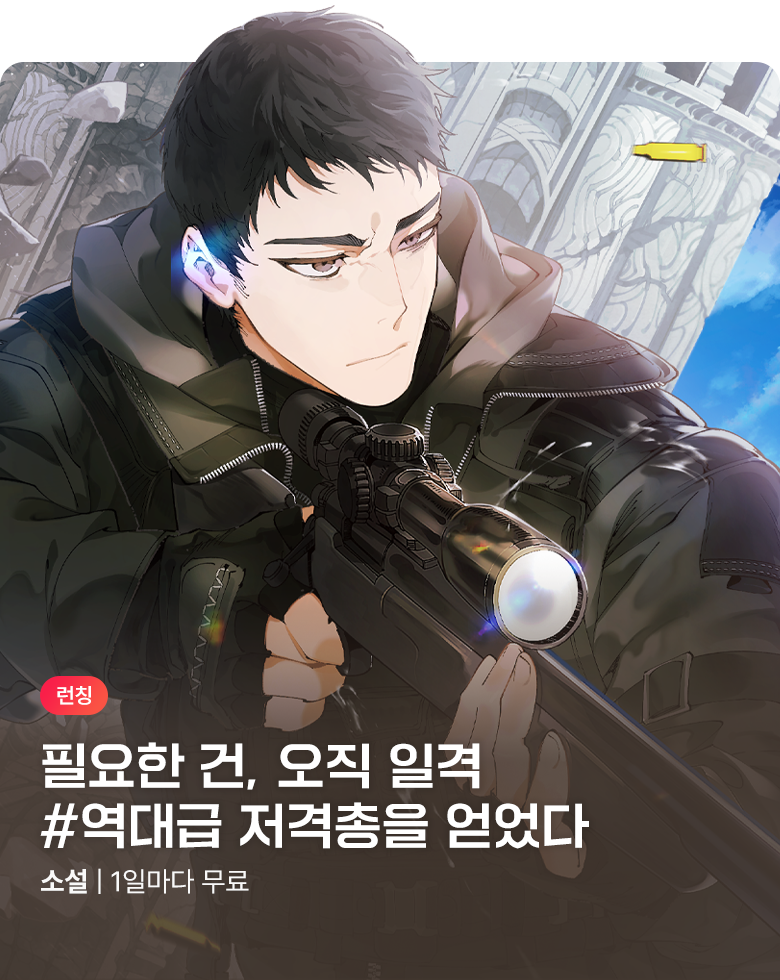 소설_고렘팩토리_판타지_역대급 저격총을 얻었다_1015 종료