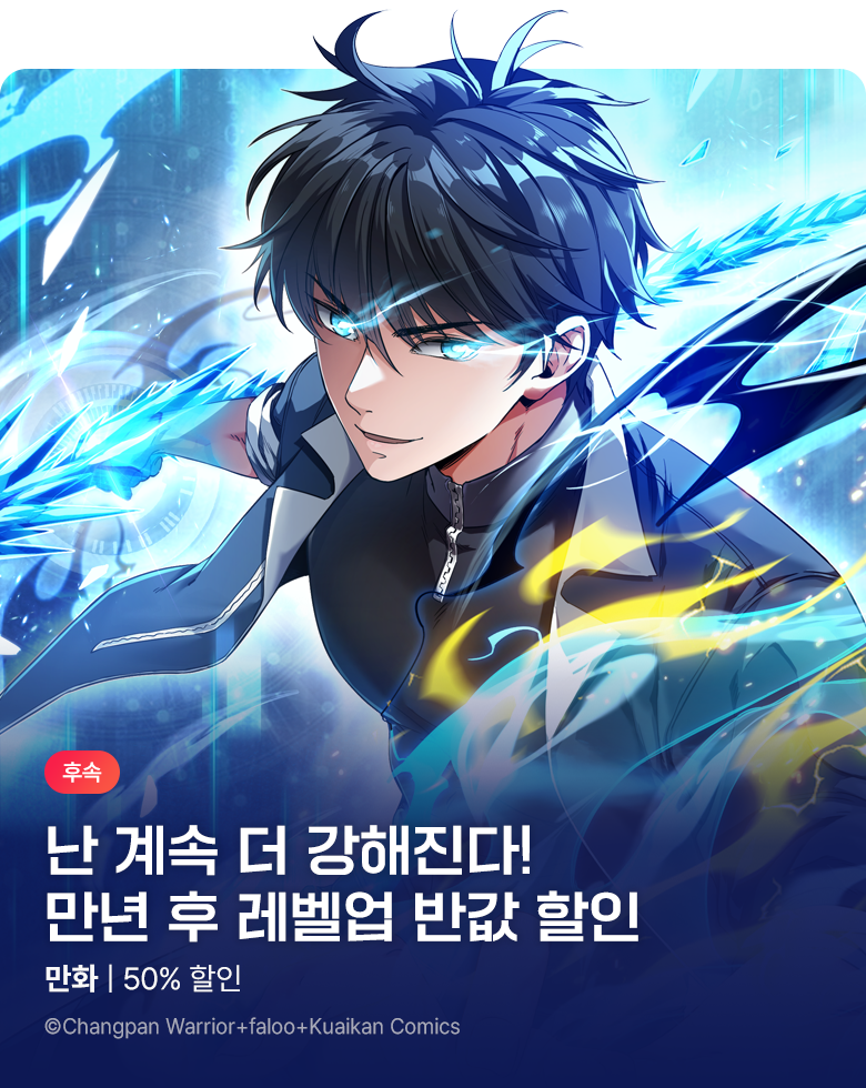 만화_스토리숲_<만년 후 미래에서 레벨업> 50% 할인_0929