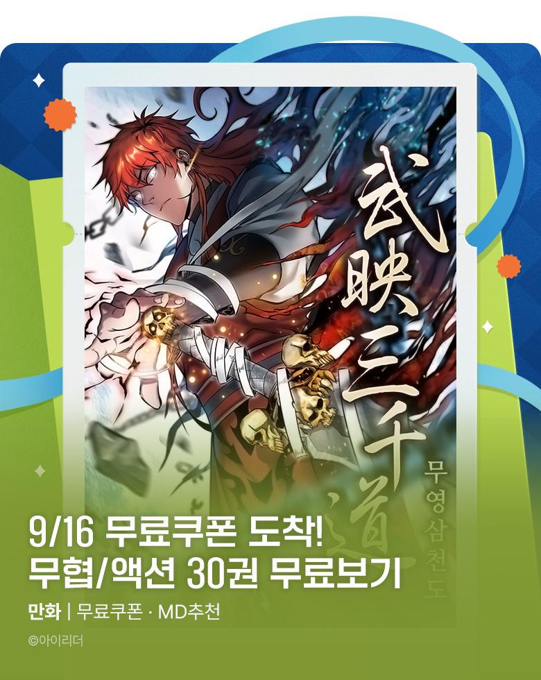 만화_미스터블루_[매일 무료] 무료쿠폰(9/16)_0930