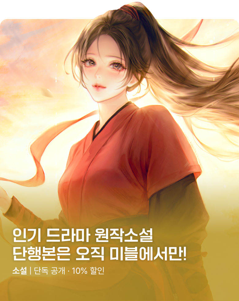 소설_KOCM_로맨스_후부인여살저도_0930 종료