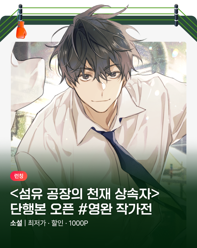 소설_문피아_판타지_섬유 공장의 천재 상속자 [단행본]_1001 종료
