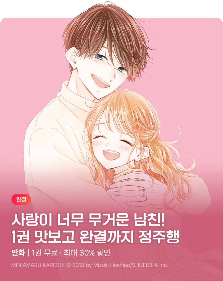 만화_디씨더블유_<과분한 남친> 완결 기념_1017