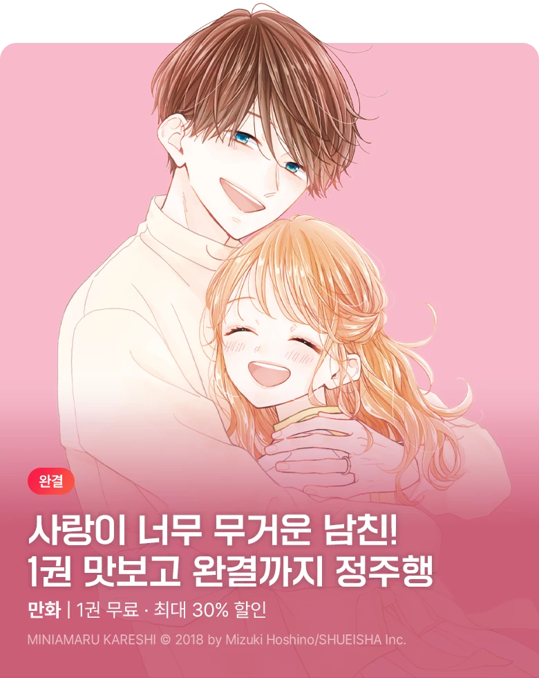 만화_디씨더블유_<과분한 남친> 완결 기념_1017