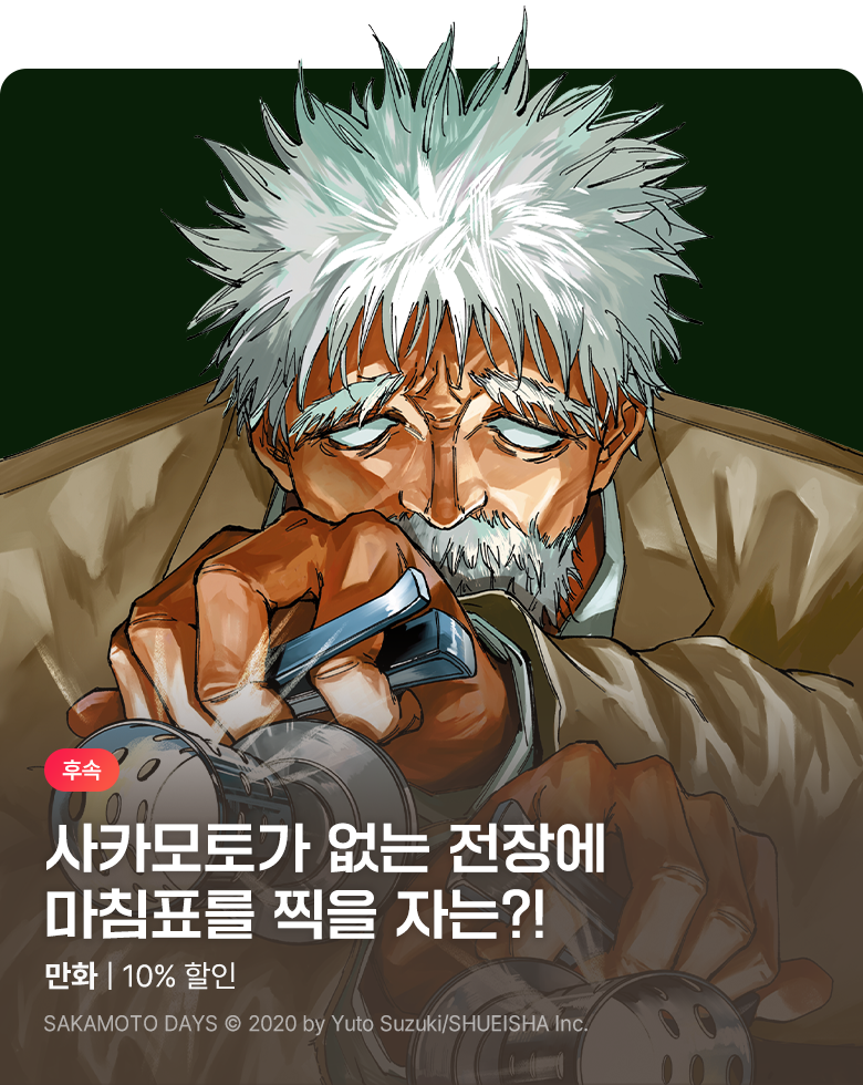 만화_디씨더블유_<사카모토 데이즈> 업데이트 기념_0930