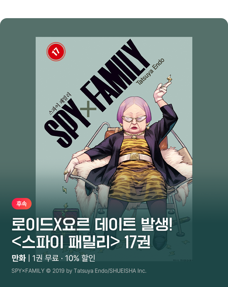 만화_디씨더블유_<스파이 패밀리> 업데이트 기념_0930