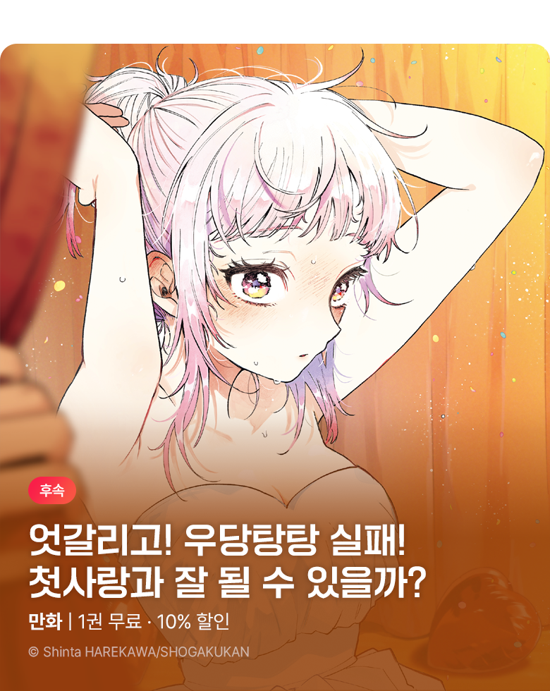 만화_디씨더블유_<모모세 아키라의 첫사랑 파탄 중> 업데이트 기념_0930