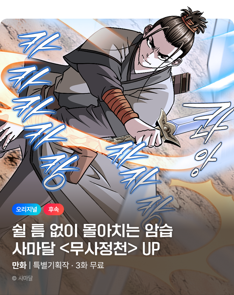 무협_미스터블루_사마달 <무사정천> 포인트 배너_9/24