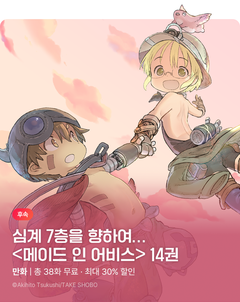 만화_대원(1)_<메이드 인 어비스> 후속 신간 기획전_1019