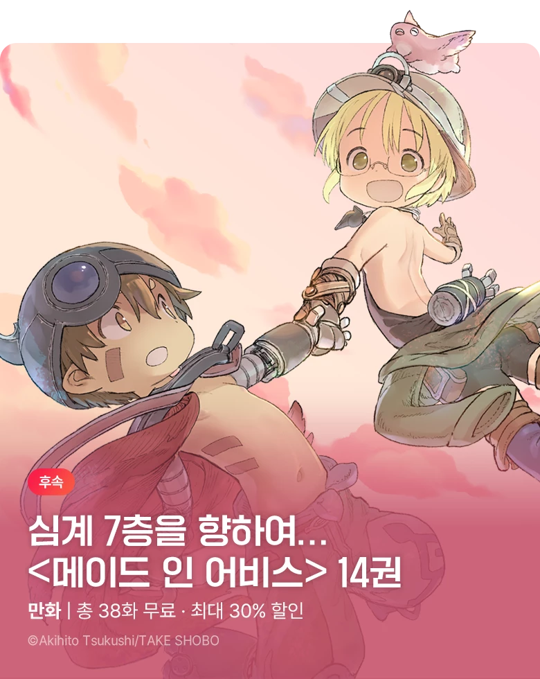 만화_대원(1)_<메이드 인 어비스> 후속 신간 기획전_1019