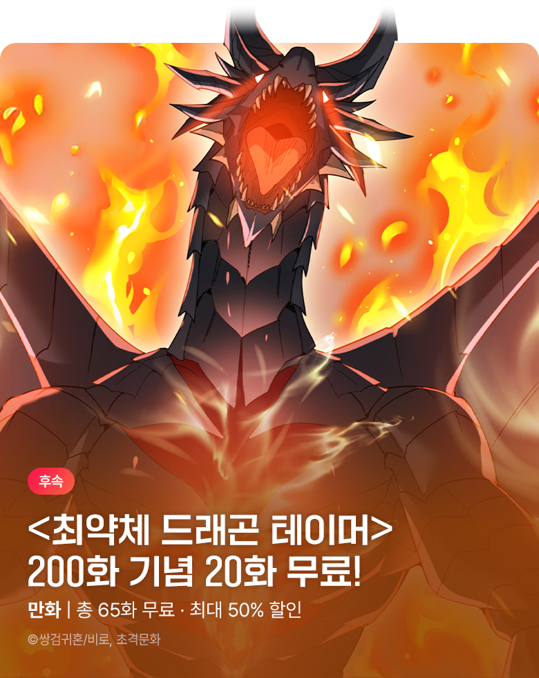 만화_스토리숲_<나는 최약체 드래곤 테이머> 200화 기념_0930