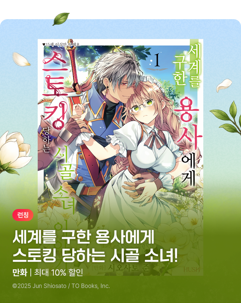 만화_디앤씨미디어_<세계를 구한 용사에게 스토킹 당하는 시골 소녀 이야기> 런칭_1004