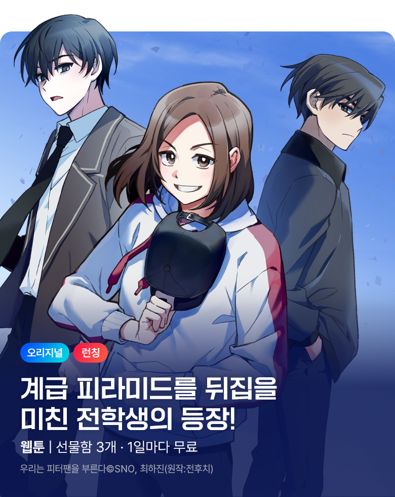웹툰_독점_<우리는 피터팬을 부른다> 런칭_1005