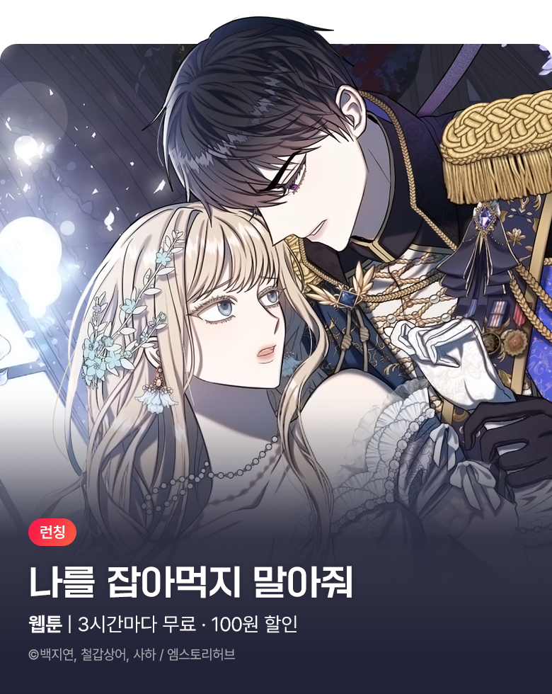 웹툰_엠스토리허브_<나를 잡아먹지 말아줘> 런칭_1004