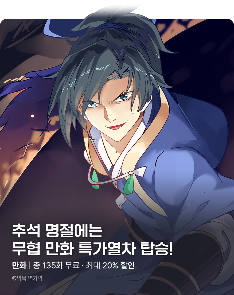 만화_다온_풍성한 한가위 무협 파격 무료_0930