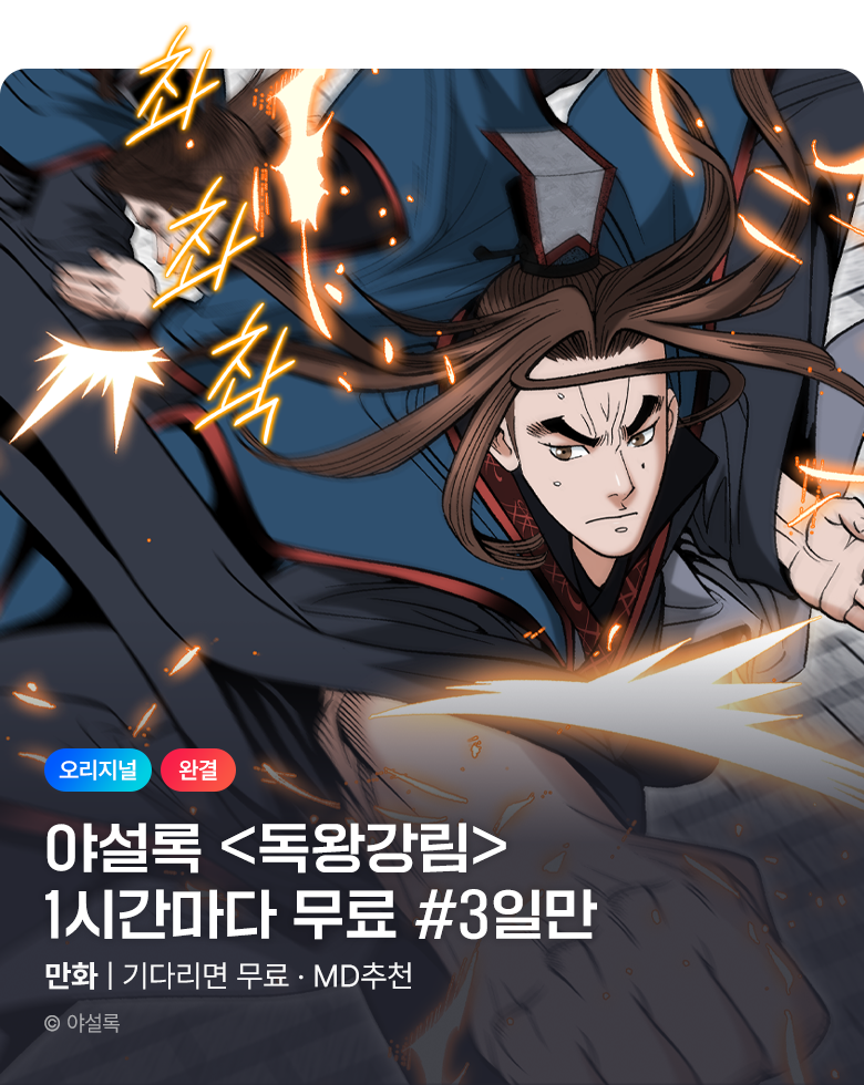 무협_미스터블루_야설록 <독왕강림> 1시간마다 무료_9/24