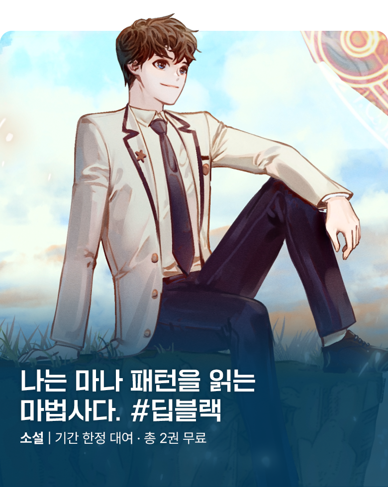 소설_방구석대여점(배너프모)_판타지_패턴을 읽는 마법사_1006 종료