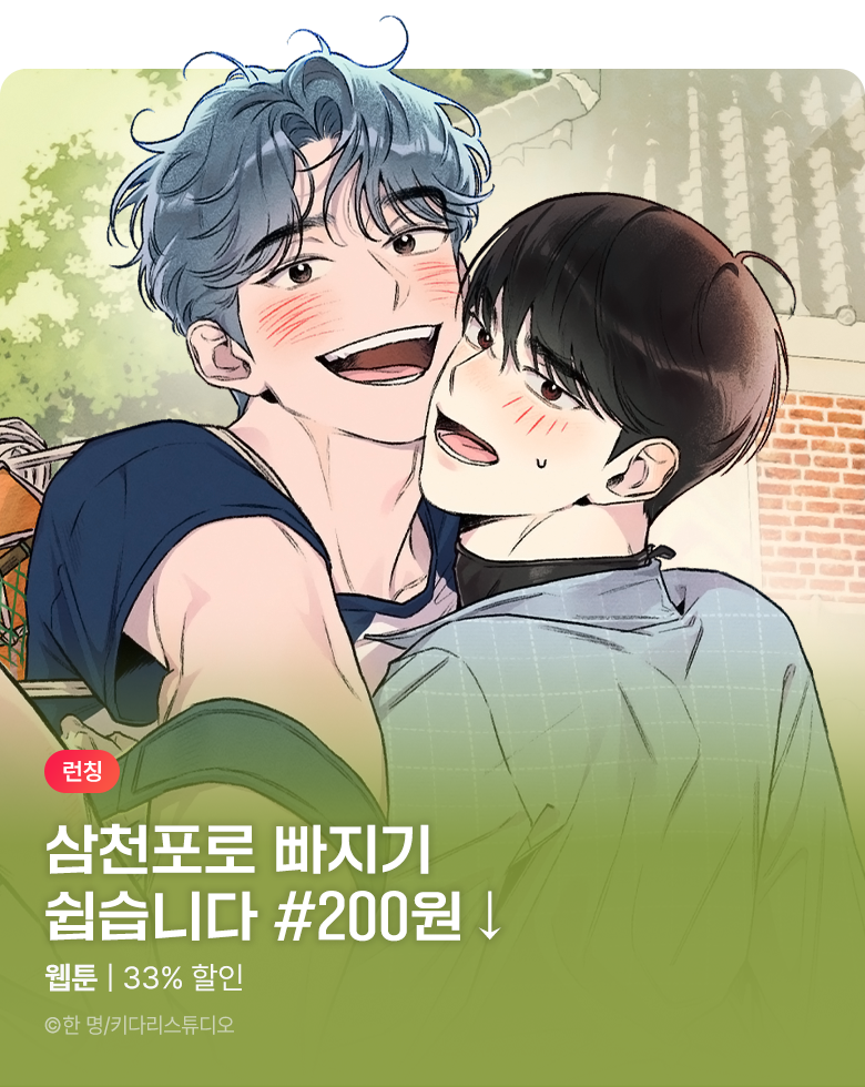 웹툰_키다리스튜디오_<삼천포로 빠지기 쉽습니다> 런칭_1005