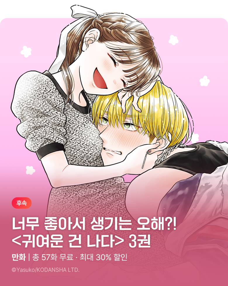 만화_대원(2)_<귀여운 건 나다> 후속_1019