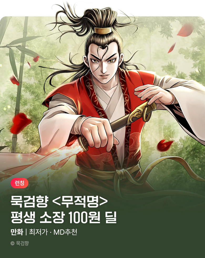 만화_KOCN_<무적명 (연재)> 런칭_0928