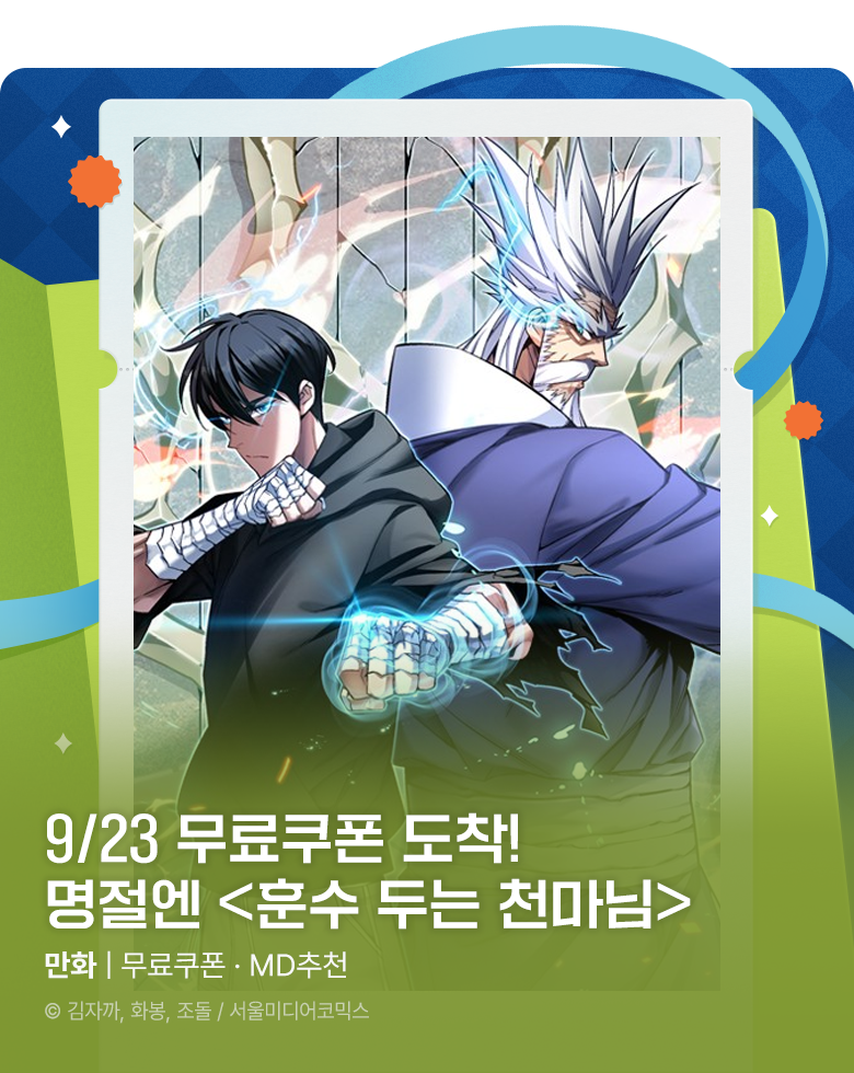 만화_미스터블루_[매일 무료] 무료쿠폰(9/23)_0930