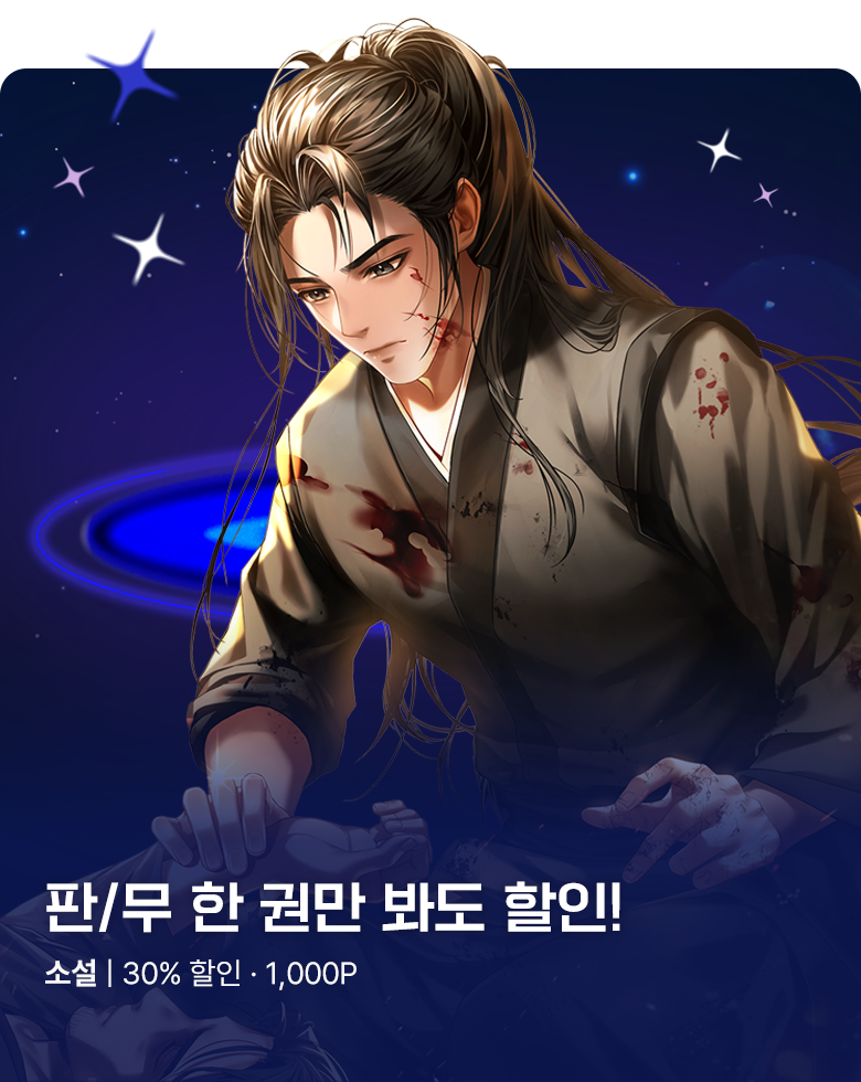 소설_판무 별별 할인_마의환생_1007 종료
