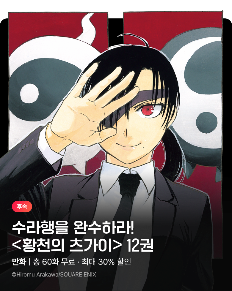 만화_대원(1)_<황천의 츠가이> 후속 신간 기획전_1026