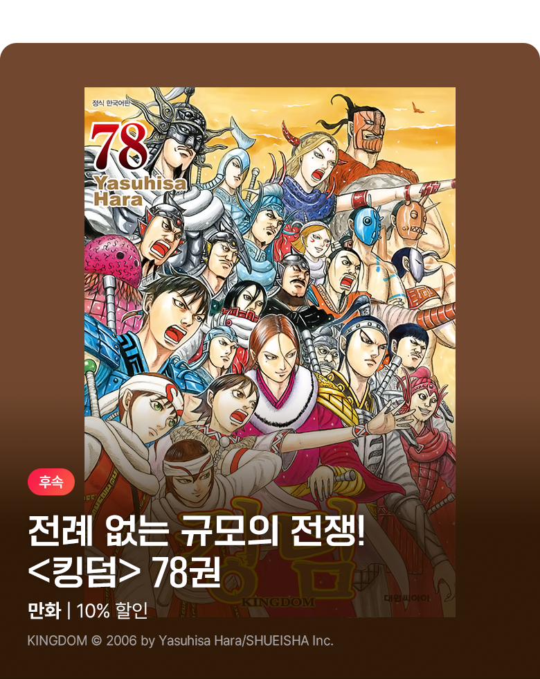 만화_디씨더블유_<킹덤> 업데이트 기념_1006