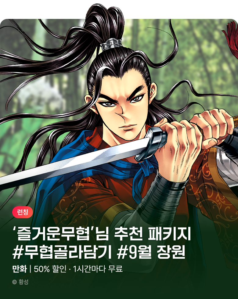 무협_미스터블루_무협 골라담기 장원 즐거운 무협 패키지 런칭+50%▼+1다무_10/7
