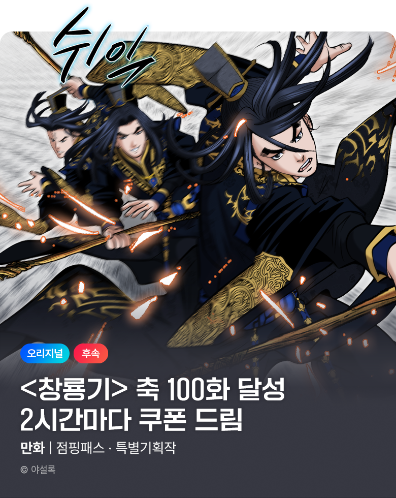 무협_미스터블루_야설록 <창룡기> 포인트 배너+ 100화 UP 점핑패스_9/30
