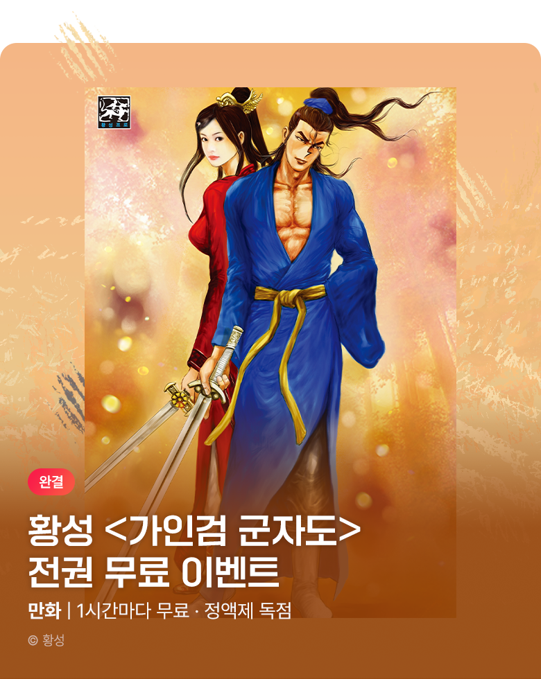 무협_미스터블루_정액제 1시간마다 무료 황성 <가인검 군자도>_1순위_10/4