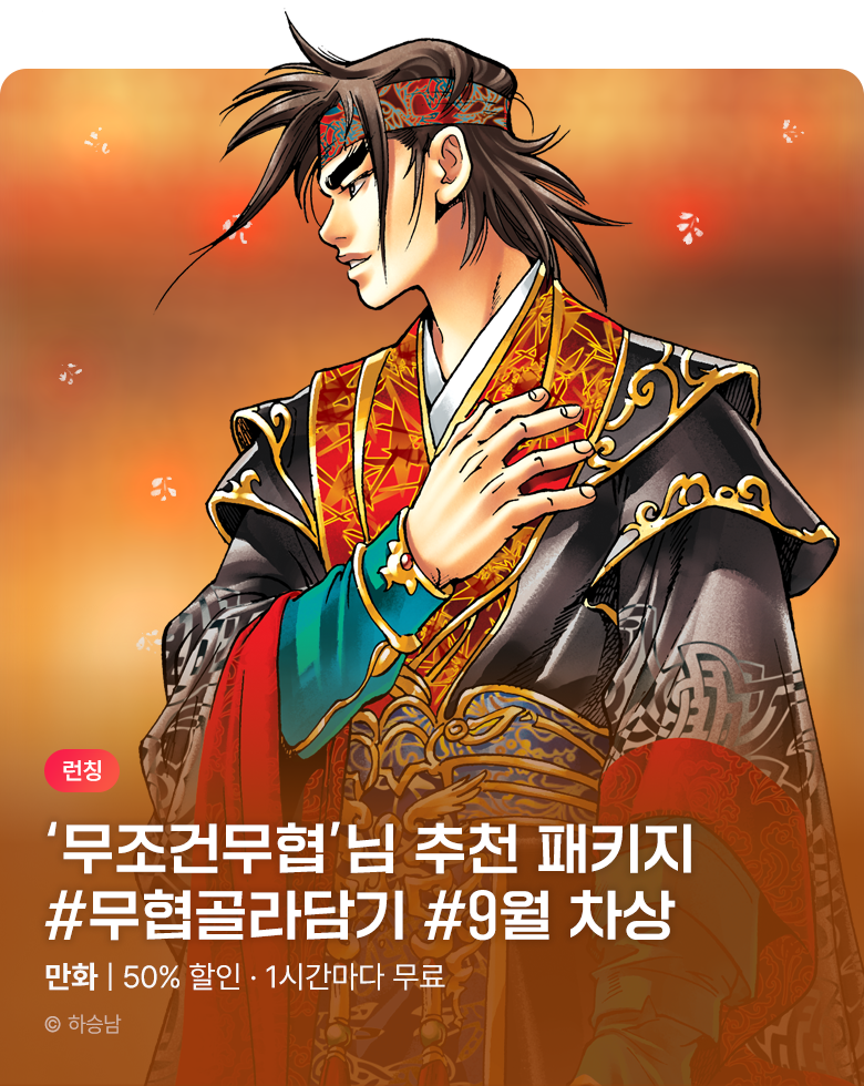 무협_미스터블루_무협 골라담기 차상 무조건 무협 패키지 런칭+50%▼+1다무_10/11