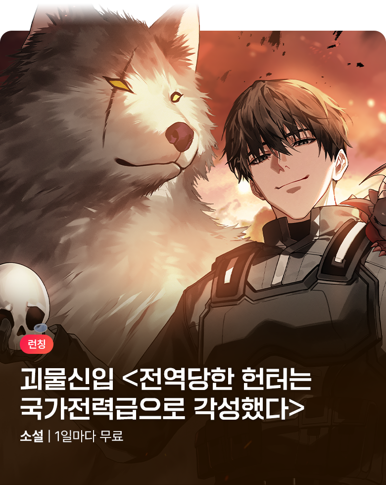 소설_판타지_제이플미디어_배너 프로모션_전역당한 헌터는 국가전력급으로 각성했다_1025 종료