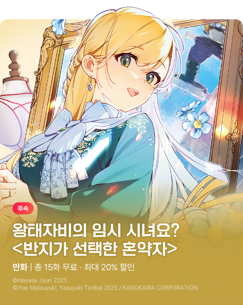 만화_YNK_<반지가 선택한 혼약자> 7권 UP_1011